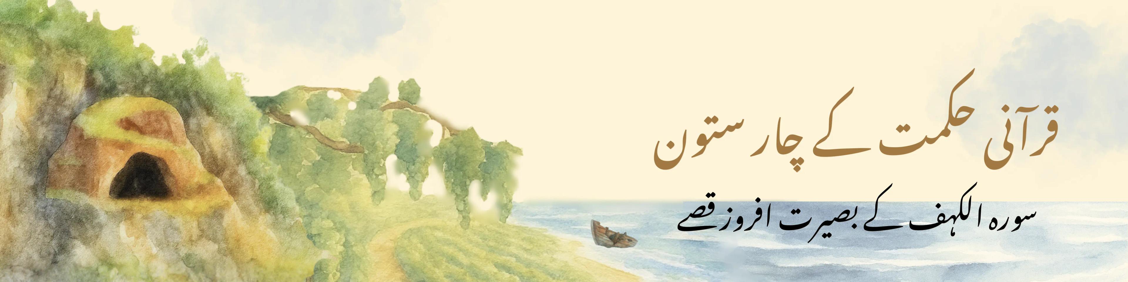 سورہ الکہف کے 4 زندگی بدل دینے والے قصے اور ان سے حاصل ہونے والے اسباق