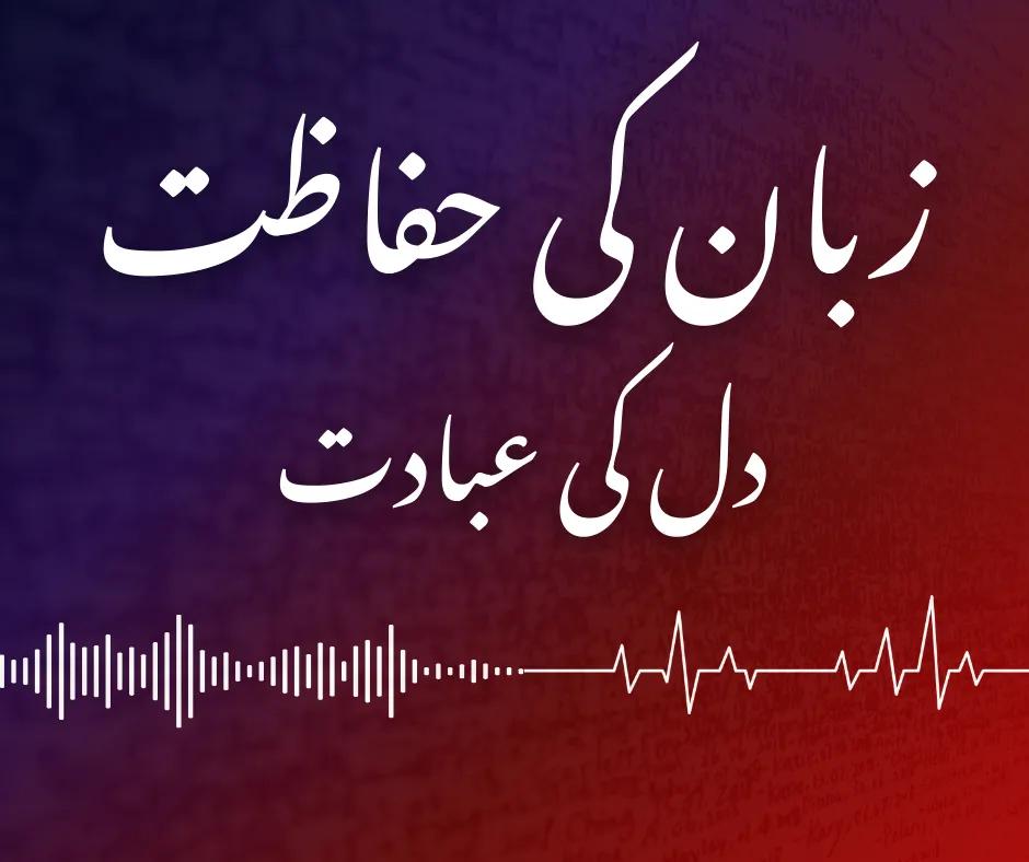  زبان کی حفاظت، دل کی عبادت