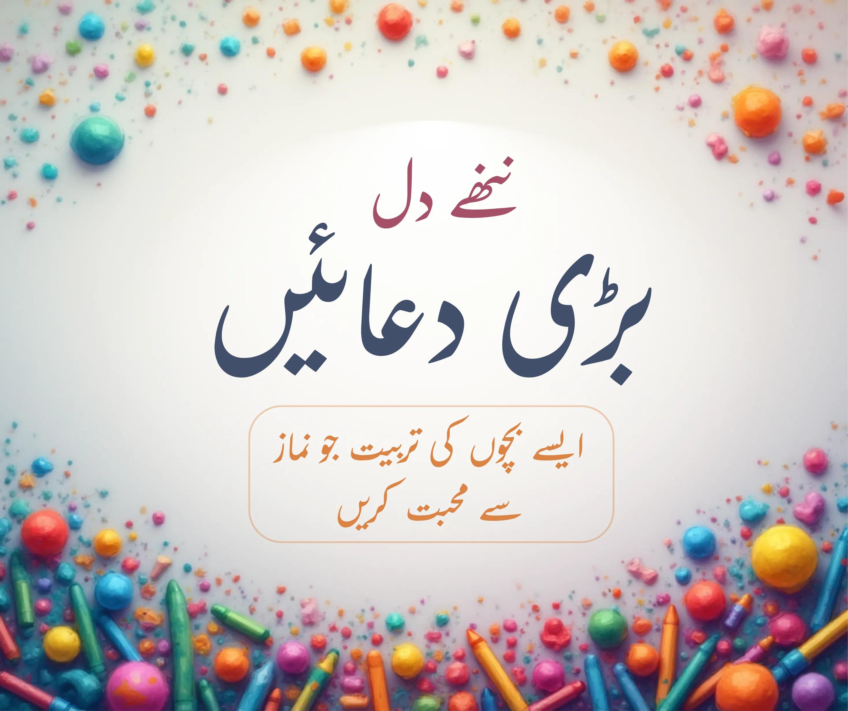 ننھے دل، بڑی دعائیں: ایسے بچوں کی تربیت جو نماز سے محبت کریں