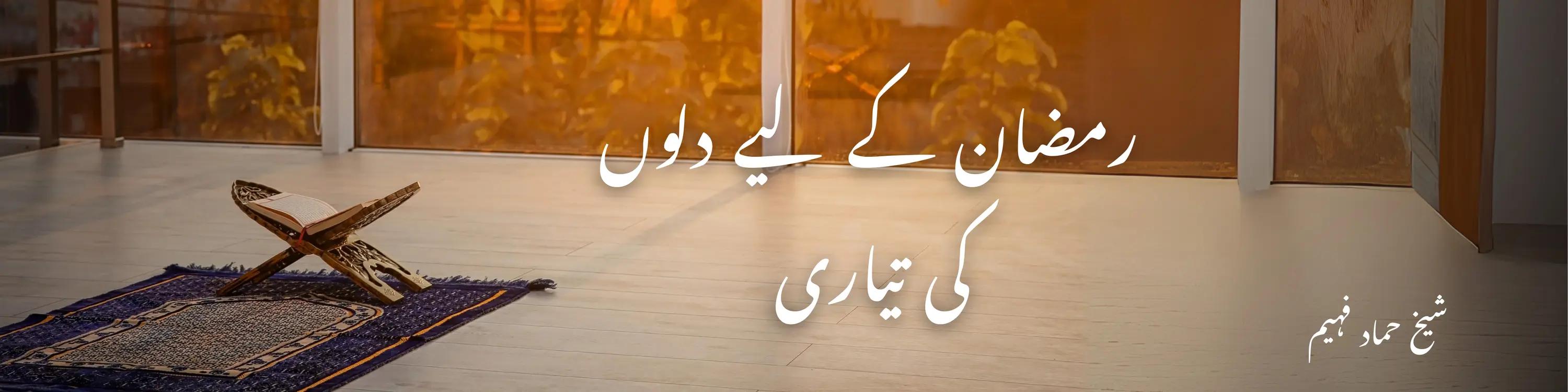رمضان کے لیے دلوں کی تیاری