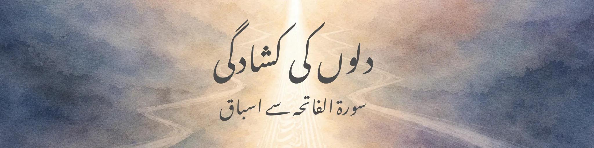 دلوں کی کشادگی: سورۃ الفاتحہ سے اسباق