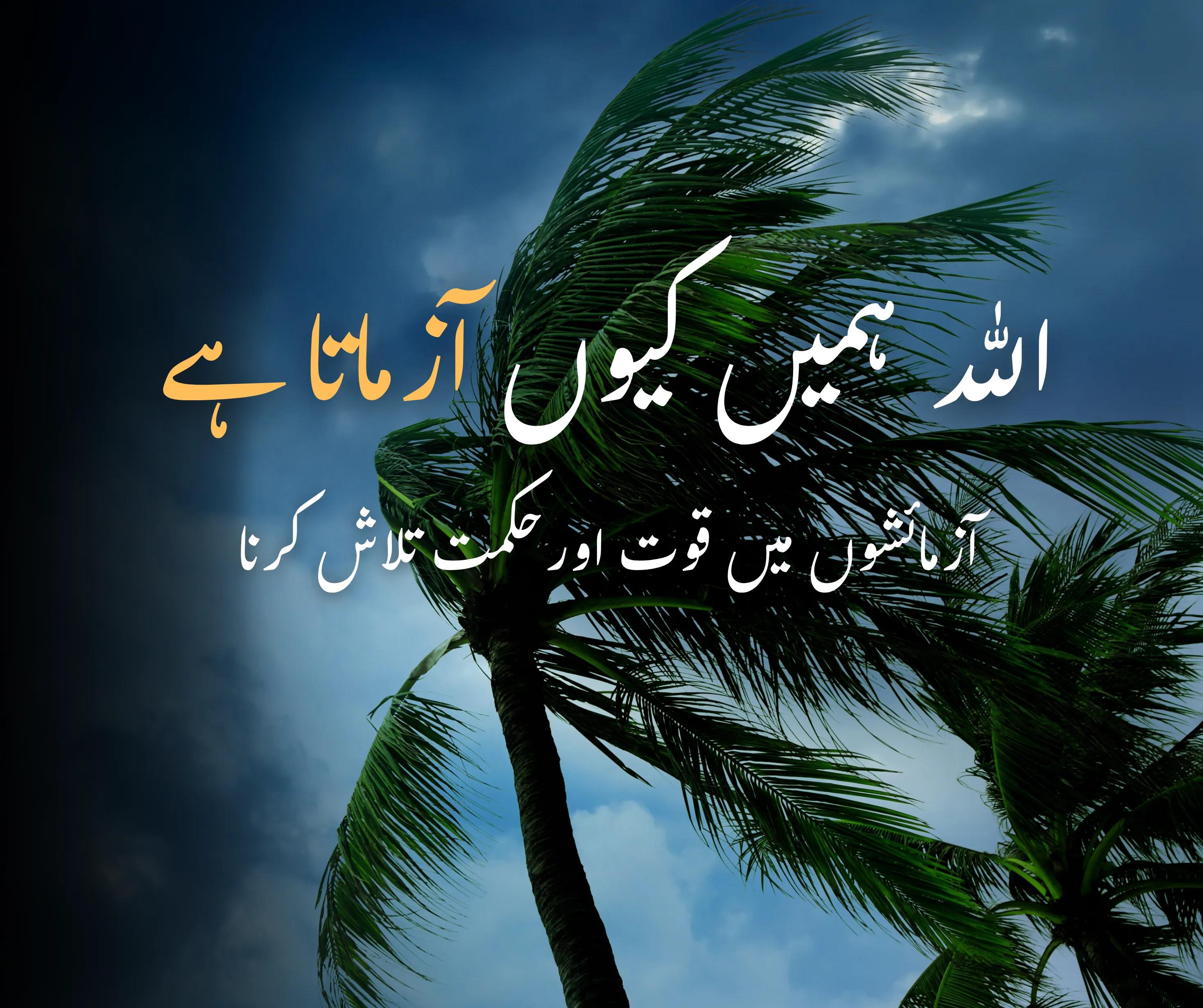 اللہ ہمیں کیوں آزماتا ہے: آزمائشوں میں قوت اور حکمت تلاش کرنا