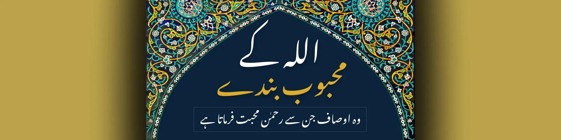 اللہ کے محبوب بندے: وہ اوصاف جن سے رحمٰن محبت فرماتا ہے