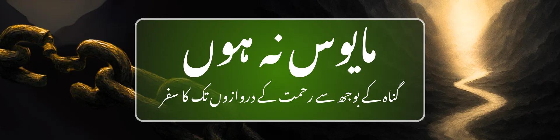 مایوس نہ ہوں: گناہ کے بوجھ سے رحمت کے دروازوں تک کا سفر