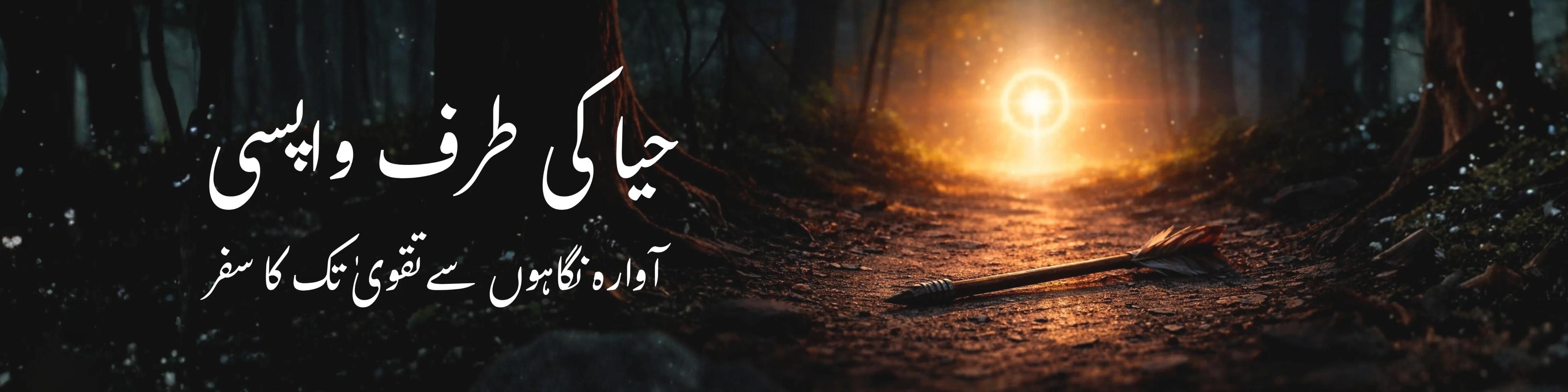 حیا کی طرف واپسی: آوارہ نگاہوں سے تقویٰ تک کا سفر