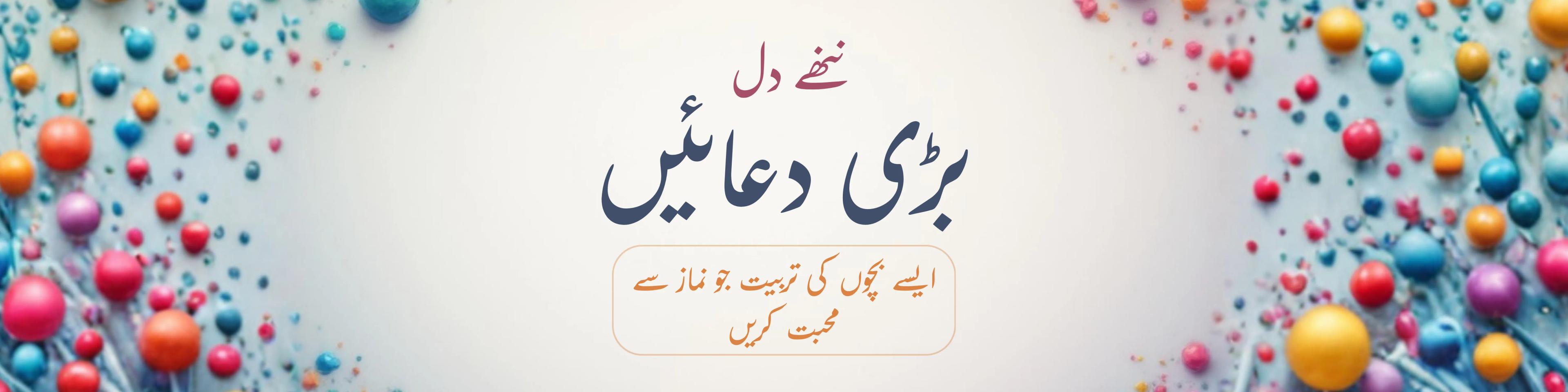 ننھے دل، بڑی دعائیں: ایسے بچوں کی تربیت جو نماز سے محبت کریں