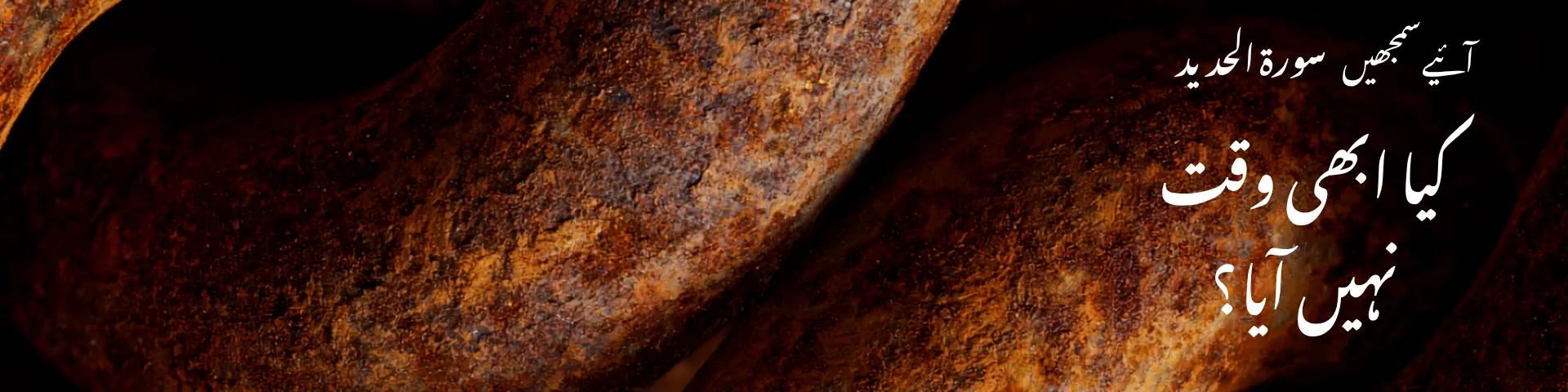 سورۃ الحدید: کیا ابھی وقت نہیں آیا؟